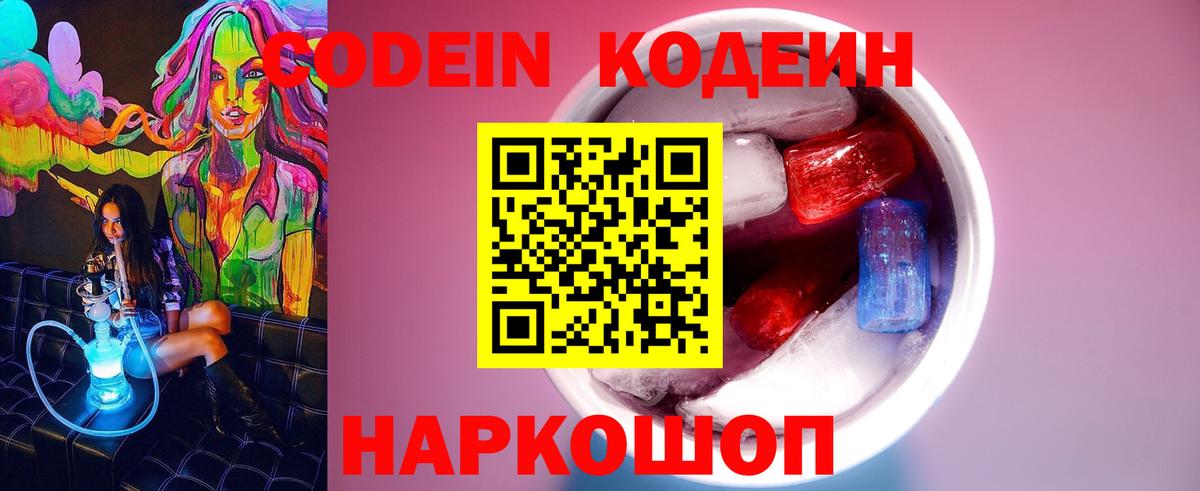 Зеленокумск  Кодеин Purple Drank  Вход с VPN 